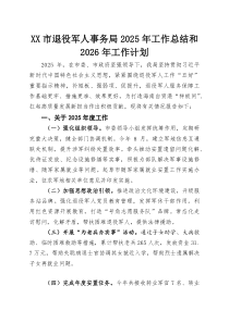 XX市退役军人事务局2025年工作总结和2026年工作计划