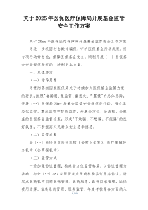 关于2025年医保医疗保障局开展基金监管安全工作方案