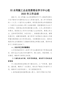 XX水利施工企业党委理论学习中心组2025年工作总结