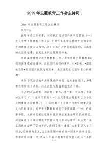 2025年主题教育工作会主持词