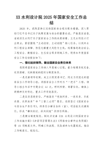 XX水利设计院2025年国家安全工作总结