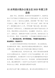 XX水利设计院办公室主任2025年度工作总结