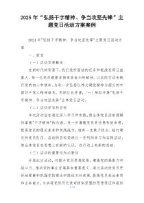 2025年“弘扬干字精神、争当攻坚先锋”主题党日活动方案案例