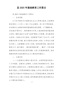 县2025年基础教育工作要点