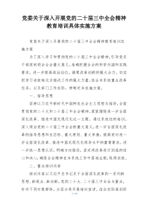党委关于深入开展党的二十届三中全会精神教育培训具体实施方案