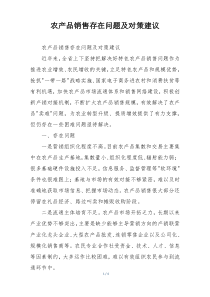 农产品销售存在问题及对策建议