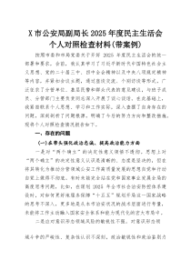 X市公安局副局长2025年度民主生活会个人对照检查材料（带案例）