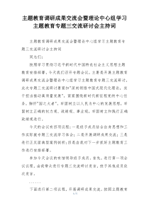 主题教育调研成果交流会暨理论中心组学习主题教育专题三交流研讨会主持词