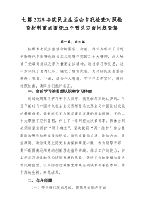 [7篇整理]2025年度民主生活会自我检查对照检查材料重点围绕五个带头方面问题查摆