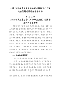[7篇整理]2025年度民主生活会重点围绕五个方面突出问题对照检查检查材料