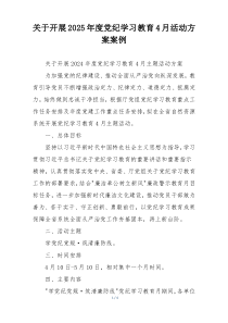 关于开展2025年度党纪学习教育4月活动方案案例