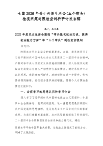 [7篇整理]2026年关于开展生活会（五个带头）检视问题对照检查剖析研讨发言稿