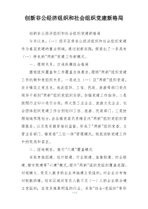 创新非公经济组织和社会组织党建新格局