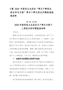 [7篇整理]2026年度民主生活会“带头干事创业、担当作为方面”等五个带头突出问题检视检视材料