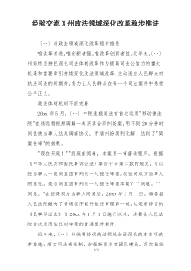 经验交流X州政法领域深化改革稳步推进