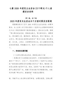 [7篇整理]2026年度民主生活会（五个带头）个人查摆发言材料