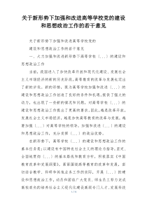 关于新形势下加强和改进高等学校党的建设和思想政治工作的若干意见