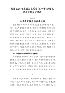 [7篇整理]2026年度民主生活会（五个带头）检视问题对照发言提纲