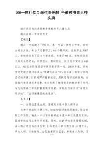 106—推行党员岗位责任制 争做教书育人排头兵