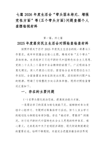 [7篇整理]2026年度生活会“带头固本培元、增强党性方面”等（五个带头方面）问题查摆个人查摆检视材
