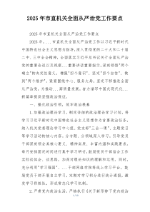 2025年市直机关全面从严治党工作要点