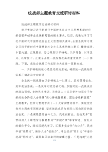 统战部主题教育交流研讨材料