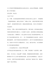 中小学秋季学期寒假前教师会议校长讲话：总结这学期成绩，给假期提 4 点实在建议