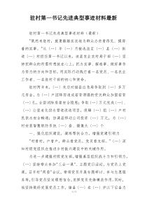 驻村第一书记先进典型事迹材料最新