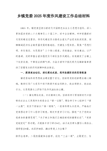 乡镇党委2025年度作风建设工作总结材料