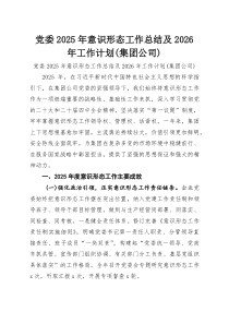 党委2025年意识形态工作总结及2026年工作计划（集团公司）