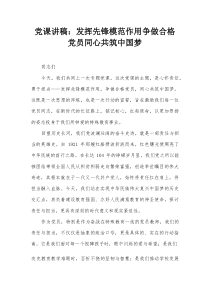 党课讲稿：发挥先锋模范作用 争做合格党员 同心共筑中国梦