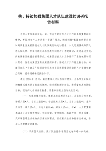 关于持续加强集团人才队伍建设的调研报告材料