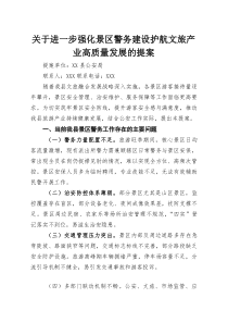 关于进一步强化景区警务建设护航文旅产业高质量发展的提案