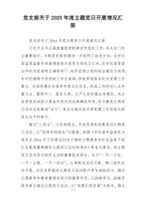 党支部关于2025年度主题党日开展情况汇报