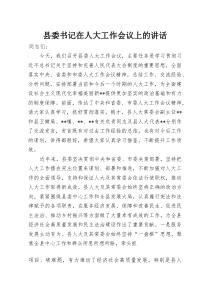 县委书记在人大工作会议上的讲话