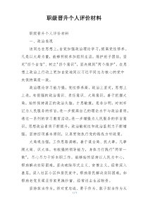 职级晋升个人评价材料