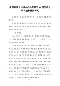 全面推进乡村振兴战略背景下XX园区的发展机遇和挑战研究