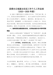 县委办公室副主任近三年个人工作总结（2023—2025年度）