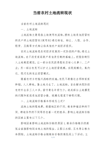 当前农村土地流转现状