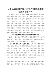 县委统战部领导班子2025年度民主生活会对照检查材料