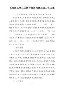 区推进县域义务教育优质均衡发展工作方案
