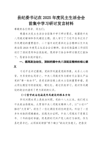 县纪委书记在2025年度民主生活会会前集中学习研讨发言材料
