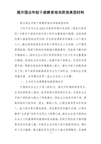 提升国企年轻干部教育培训质效典型材料