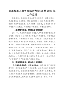 县退役军人事务局结对帮扶XX村2025年工作总结