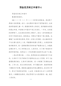 预备党员转正申请书4