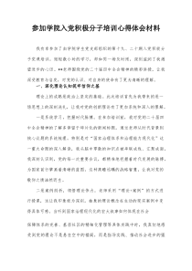 参加学院入党积极分子培训心得体会材料