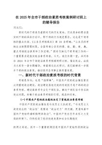在2025年全市干部政治素质考核案例研讨班上的辅导报告