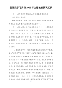 县开展学习贯彻2025年主题教育情况汇报