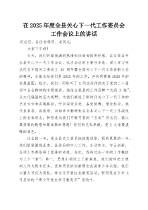 在2025年度全县关心下一代工作委员会工作会议上的讲话