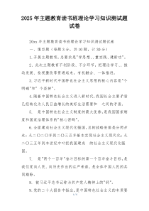 2025年主题教育读书班理论学习知识测试题试卷